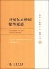 

国家清史编纂委员会·编译丛刊：马戛尔尼使团使华观感