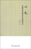 

心史永明延寿佛学思想研究