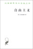 

汉译世界学术名著丛书：自由主义