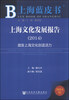 

上海蓝皮书·上海文化发展报告：激发上海文化创造活力（2014）