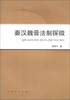 

秦汉魏晋法制探微（L）