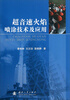 

超音速火焰喷涂技术及应用