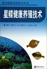 

海水健康养殖技术丛书：星鲽健康养殖技术