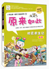 

小学生第一套学习漫画百科5·原来如此地震求生记