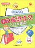

方洲新概念：名师手把手小学英语作文入门与提高（3-4年级）