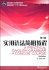 

实用语法简明教程（第二版）/新标准高职公共英语系列教材·普通高等教育“十一五”国家级规划教材