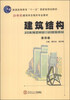 

建筑结构（第六版）/21世纪建筑学及相关专业教材·普通高等教育“十一五”国家级规划教材