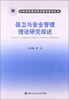 

公安学科理论研究综述系列丛书：保卫与安全管理理论研究综述