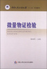 

微量物证检验/中国人民公安大学“十二五”规划教材