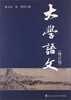 

大学语文修订版