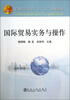 

国际贸易实务与操作/普通高等教育“十二五”规划教材