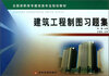 

建筑工程制图习题集/全国高职高专建筑类专业规划教材