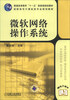 

微软网络操作系统/普通高等教育“十一五”国家级规划教材·高职高专计算机类专业规划教材