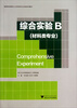 

综合实验B（材料类专业）/材料类专业高等院校制药化工材料类专业实验系列教材