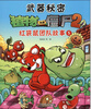 

武器秘密·植物大战僵尸（2）：红袋鼠团队故事（5）