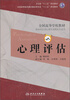 

心理评估（第2版）/卫生部“十二五”规划教材·全国高等医药教材建设研究会“十二五”规划教材