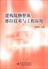 

建构筑物整体移位技术与工程应用