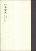 

行书字典