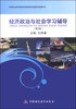 

中等职业教育课程改革国家规划新教材配套用书：经济政治与社会学习辅导（第2版）