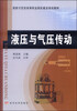 

液压与气压传动/国家示范性高等职业院校建设规划教材