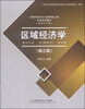 

区域经济学（第三版）/高等院校经济与管理核心课经典系列教材（经济学专业）