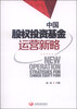 

中国股权投资基金运营新略
