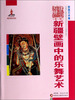 

新疆艺术研究第一辑·壁画艺术卷新疆壁画中的乐舞艺术