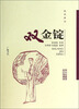 

扬州曲艺传统名篇丛书：双金锭（扬州弹词）