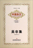 

中国杂文（百部）卷三·当代部分：吴非集