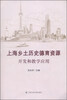 

上海乡土历史德育资源开发和教学应用