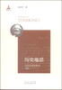 

历史地思：马克思哲学新诠