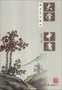 

国学基本教材大学 中庸