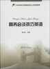 

商务会谈技巧英语/广东外语外贸大学国际服务外包人才培训系列教材