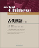

古代汉语（下）/高等学校语言文学教材系列