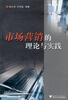 

市场营销的理论和实践