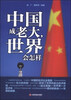 

中国成老大世界会怎样