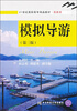 

模拟导游（第3版）/21世纪高职高专精品教材·旅游类
