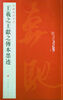 

中国碑帖名品·王羲之王献之传本墨迹