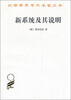 

汉译世界学术名著丛书新系统及其说明
