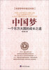 

经济学学术前沿书系·中国梦：一个东方大国的成长之道