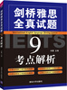 

剑桥雅思全真试题9考点解析