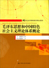 

毛泽东思想和中国特色社会主义理论体系概论/21世纪高等继续教育精品教材