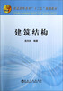 

建筑结构/普通高等教育“十二五”规划教材