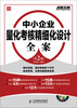 

弗布克中小企业精细化设计全案系列中小企业量化考核精细化设计全案第2版附CD光盘