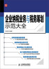 

企业纳税业务与税务筹划示范大全