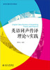 

英语同声传译理论与实践/新世纪翻译系列教材