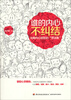 

谁的内心不纠结（化解内心困扰的“想法集”）