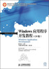 

Windows应用程序开发教程（C#版）/国家级骨干高职院校中央财政支持的重点建设课程建设成果