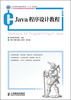 

Java程序设计教程/工业和信息化普通高等教育“十二五”规划教材