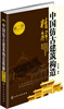 

中国仿古建筑构造精解（第2版）